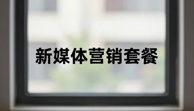 新媒体运营中宣传片制作的技术性能与适用条件